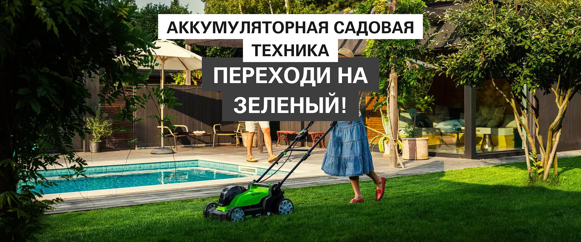 Садовая техника